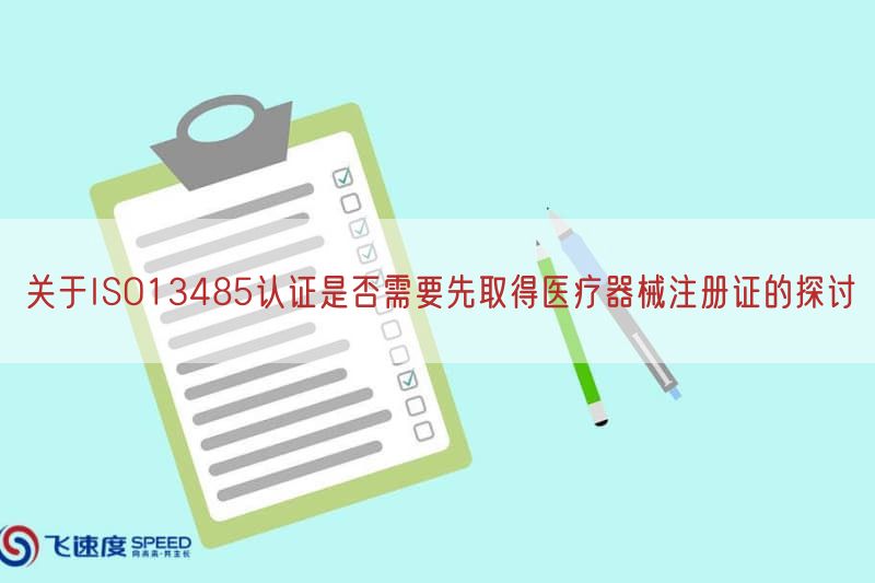 关于ISO13485认证是否需要先取得医疗器械注册证的探讨