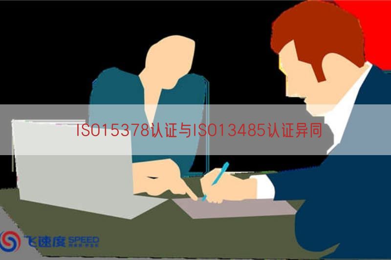 ISO15378认证与ISO13485认证异同