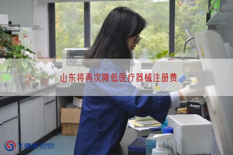 山东将再次减少医疗器械注册费