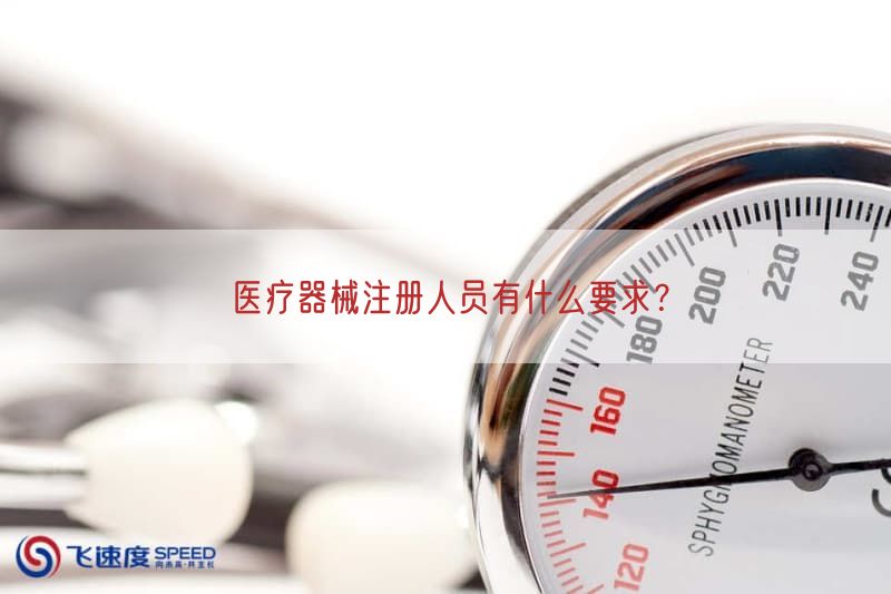 医疗器械注册人员有什么要求？