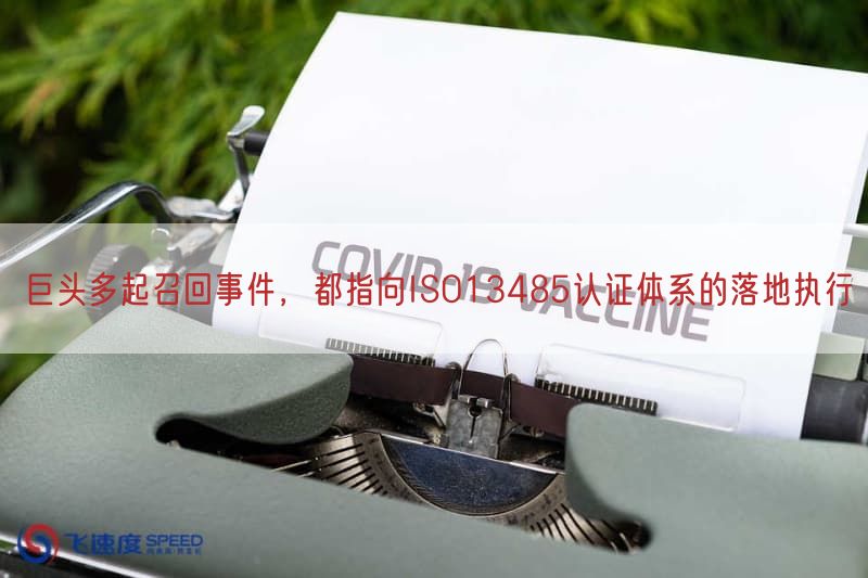 巨头多起召回事件，都指向ISO13485认证体系的落地执行