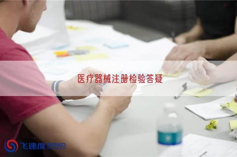 医疗器械CE认证之MDR技术文档要求