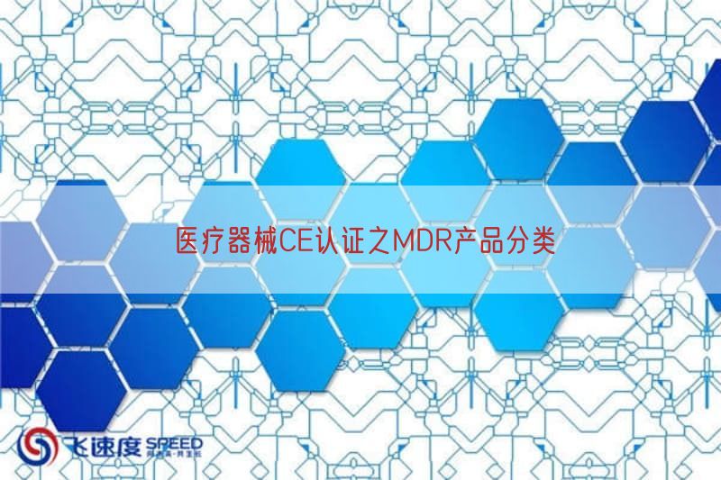 医疗器械CE认证之MDR产品分类