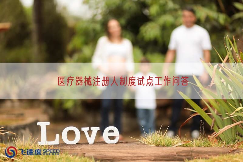 医疗器械注册人制度试点工作问答