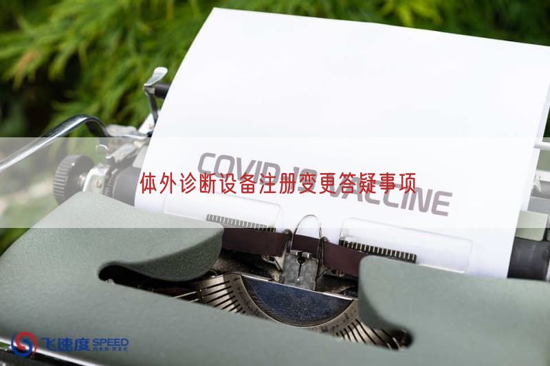 体外诊断设备注册变更答疑事项