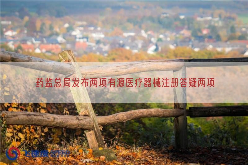 药监总局发布两项有源医疗器械注册答疑两项