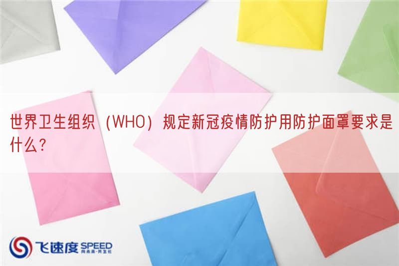 世界卫生组织（WHO）规定新冠疫情防护用防护面罩要求是什么？