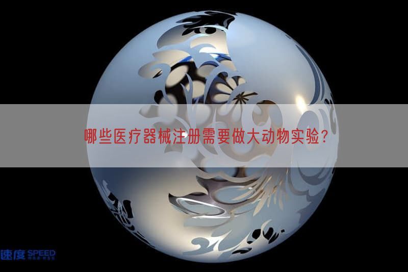 哪些医疗器械注册需要做大动物实验？