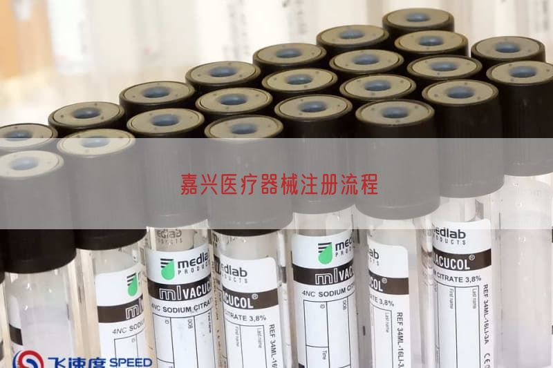 嘉兴医疗器械注册流程