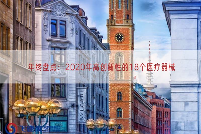 年终盘点：2020年高创新性的18个医疗器械