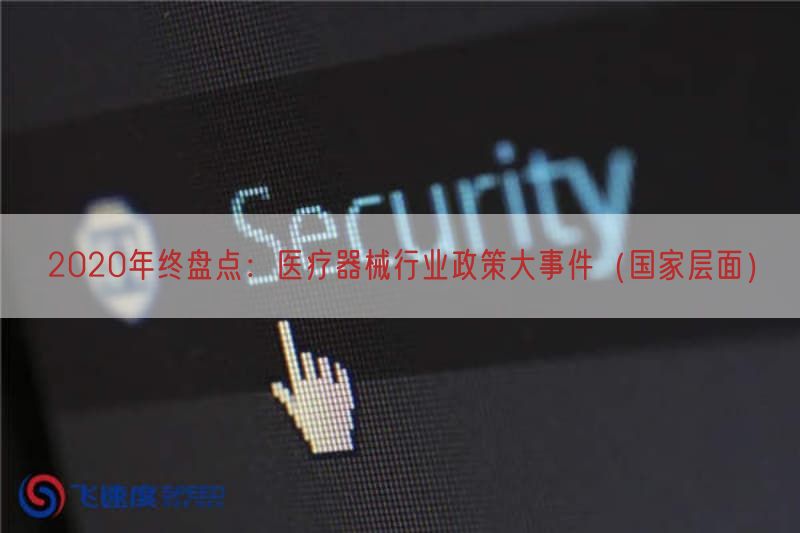 2020年终盘点：医疗器械行业政策大事件（国家层面）
