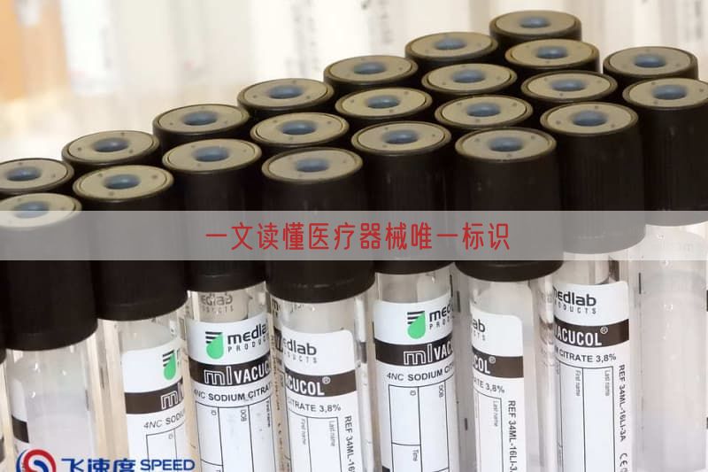 一文读懂医疗器械唯一标识