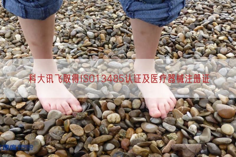 科大讯飞取得ISO13485认证及医疗器械注册证