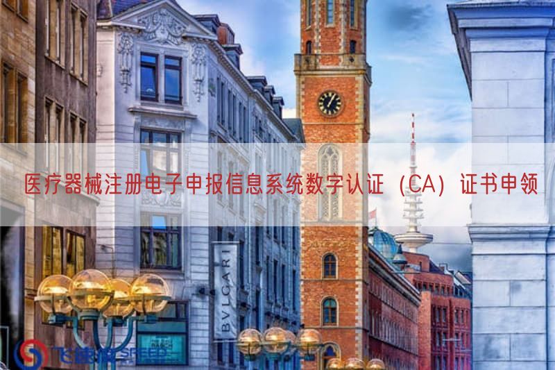 医疗器械注册电子申报信息系统数字认证（CA）证书申领