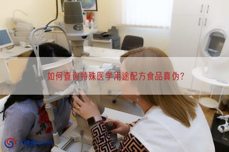 如何查询特殊医学用途配方食品真伪？