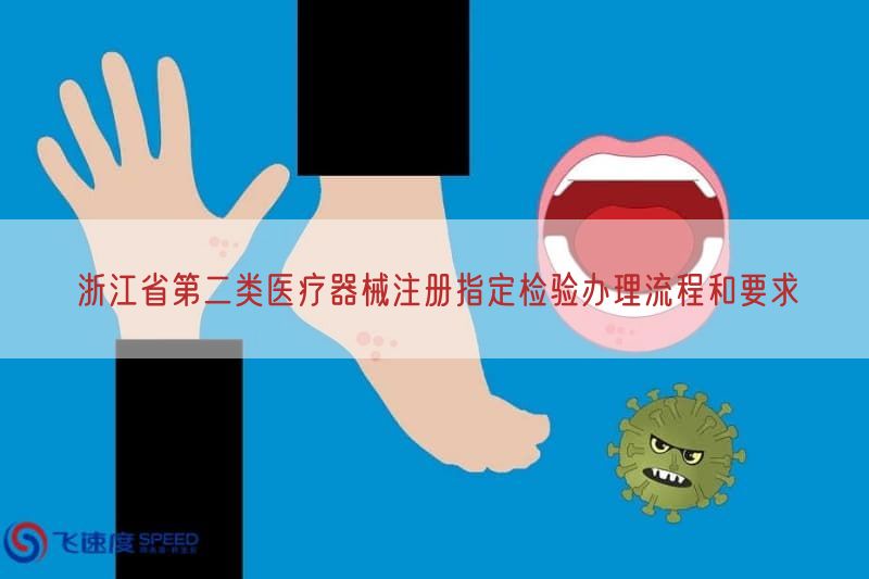 浙江省第二类医疗器械注册指定检验办理流程与要求