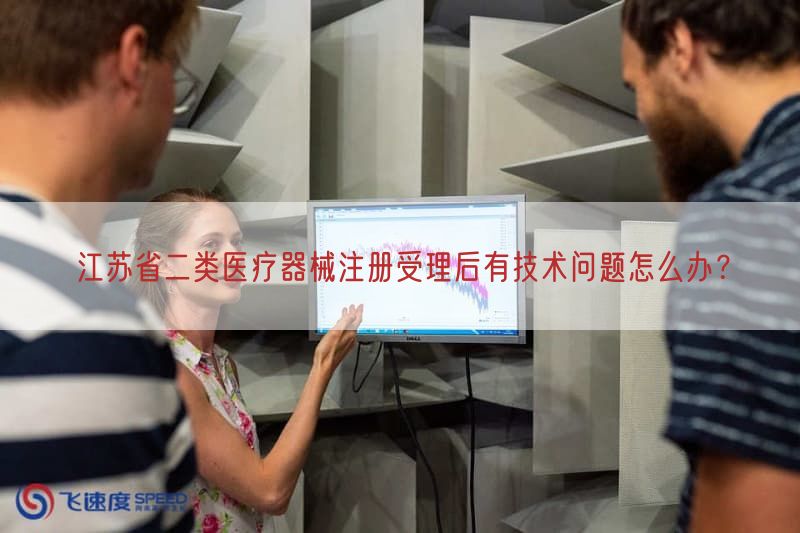 江苏省二类医疗器械注册受理后有技术问题怎么办？