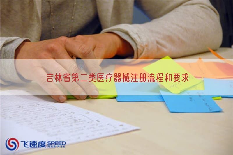 吉林省第二类医疗器械注册流程与要求