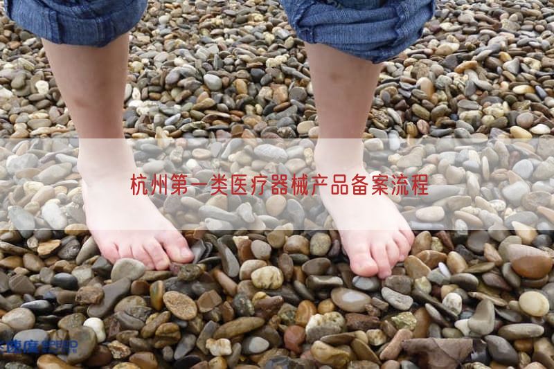 杭州第一类医疗器械产品备案流程