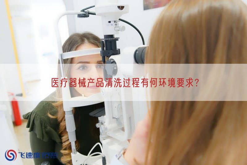 医疗器械产品清洗过程有何环境要求？