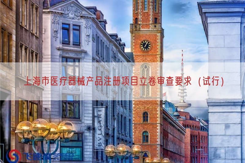 上海市医疗器械产品注册项目立卷审查要求（试行）