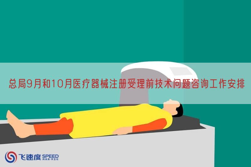 总局9月与10月医疗器械注册受理前技术问题咨询工作摆设