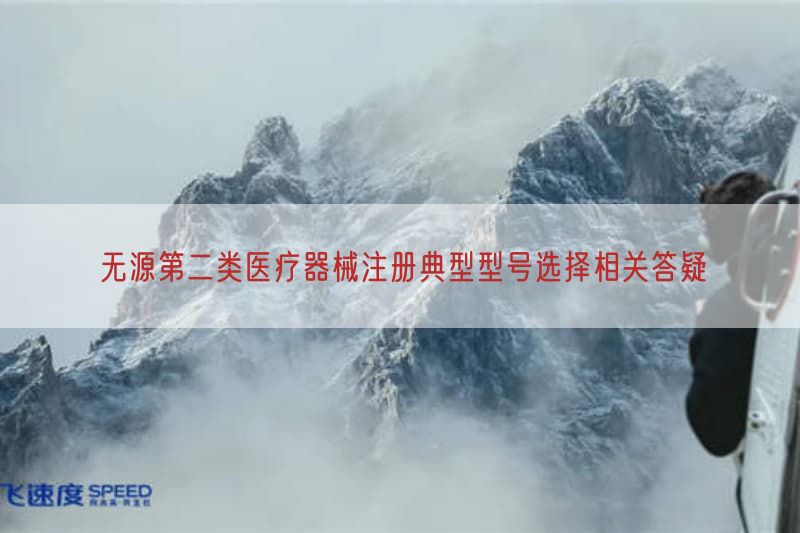 无源第二类医疗器械注册典型型号选择相关答疑