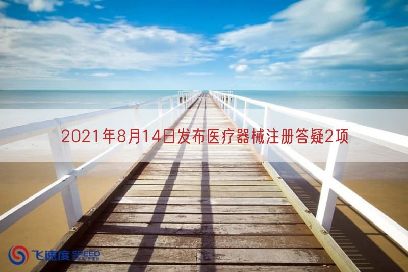 2021年8月14日发布医疗器械注册答疑2项