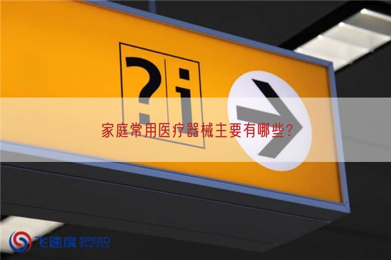 家庭常用医疗器械主要有哪些？