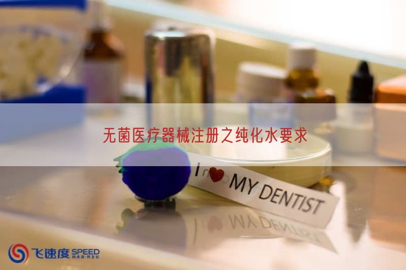 无菌医疗器械注册之纯化水要求