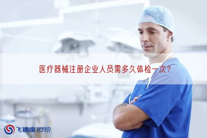 医疗器械注册企业人员需多久体检一次？