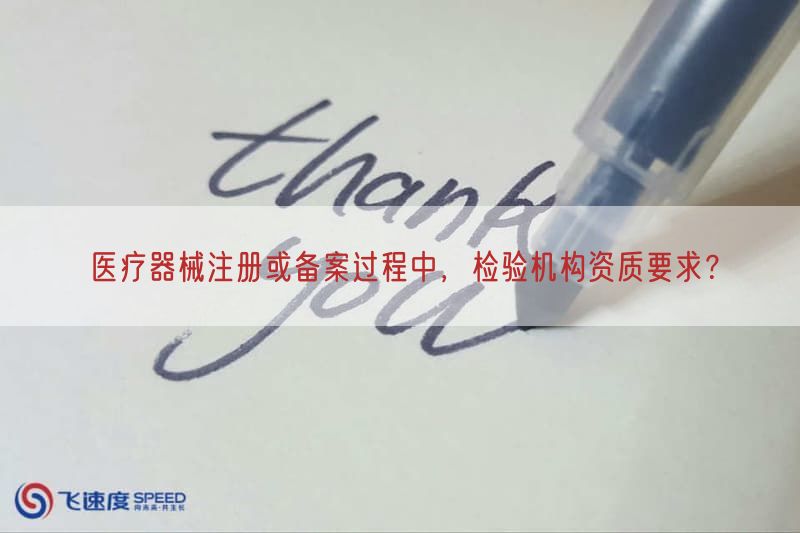 医疗器械注册或备案过程中，检验机构资质要求？