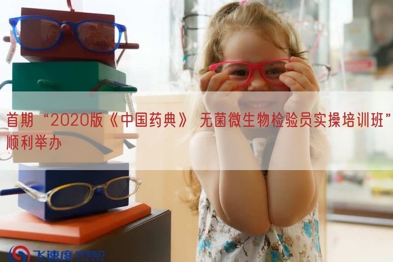 首期“2020版《中国药典》 无菌微生物检验员实操培训班”顺利举办