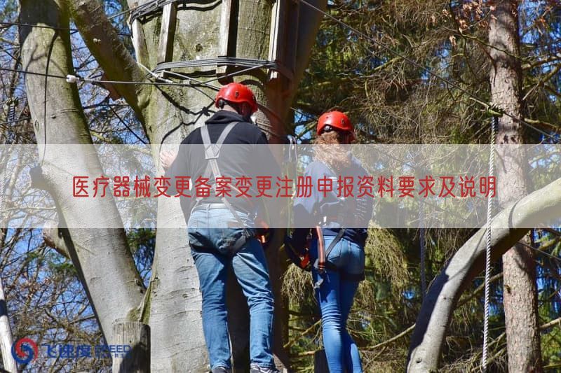 医疗器械变更备案变更注册申报资料要求及说明