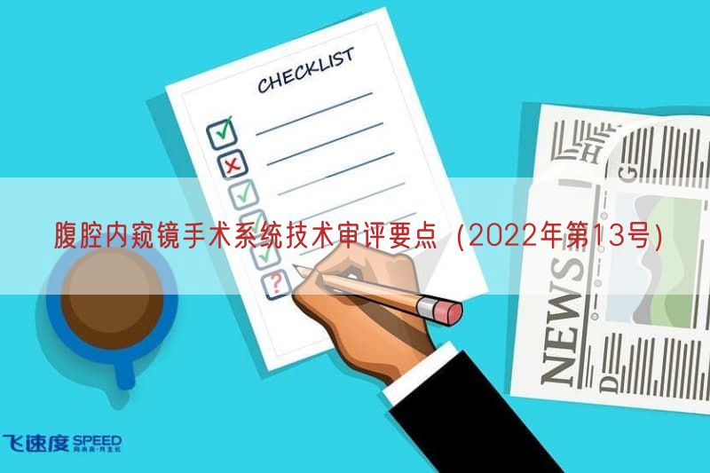 腹腔内窥镜手术系统技术审评要点（2022年第13号）