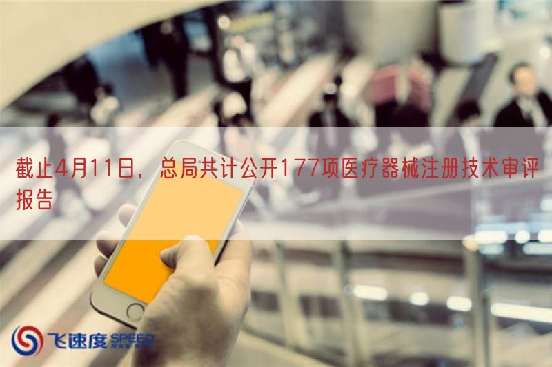 截止4月11日，总局共计公开177项医疗器械注册技术审评报告