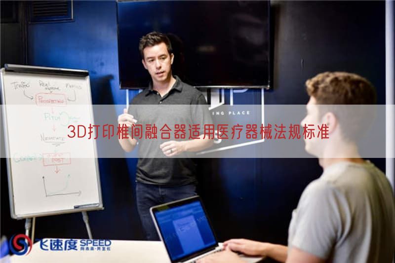3D打印椎间融合器适用医疗器械法规标准