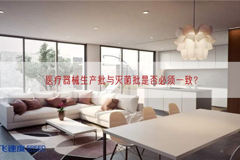 医疗器械生产批与灭菌批是否必须一致？