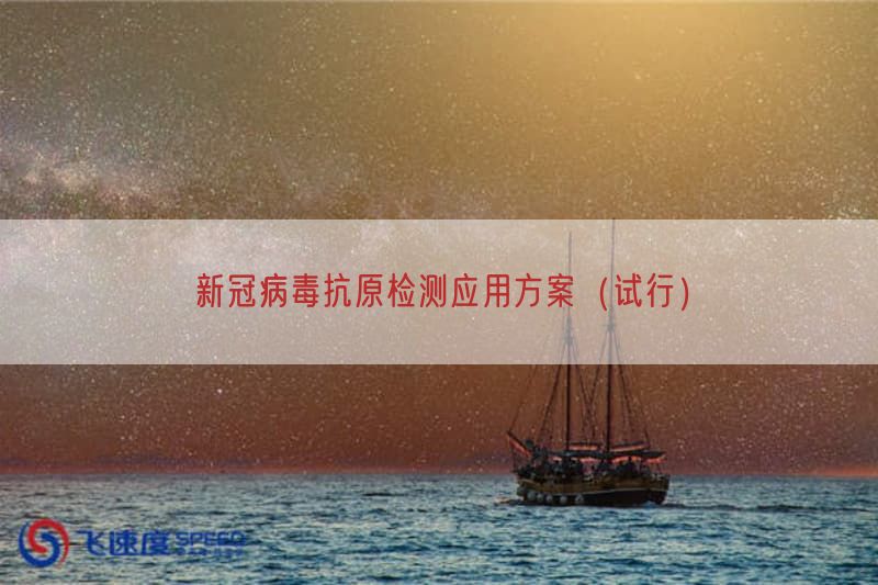 新冠病毒抗原检测应用方案（试行）