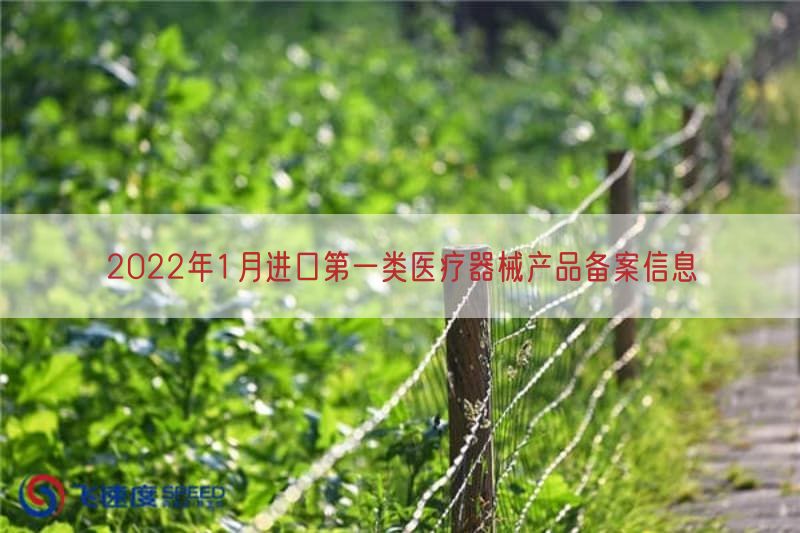 2022年1月进口第一类医疗器械产品备案信息