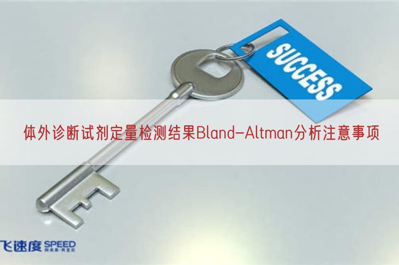 体外诊断试剂定量检测结果Bland-Altman研究注意事项