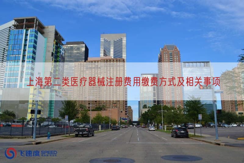上海第二类医疗器械注册费用缴费方式及相关事项