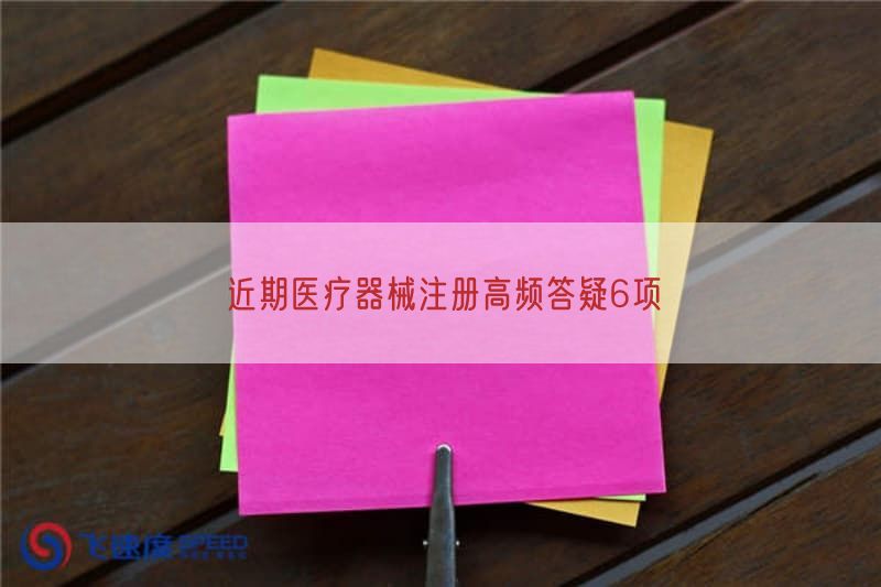 近期医疗器械注册高频答疑6项
