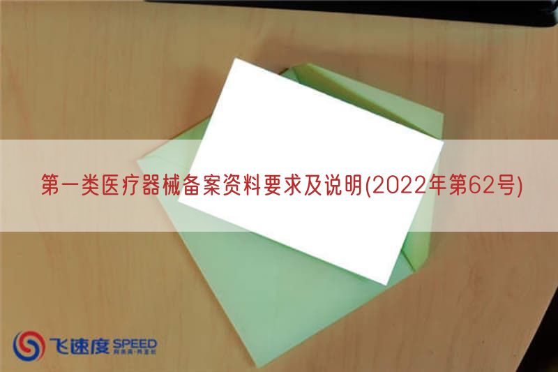 第一类医疗器械备案资料要求及说明(2022年第62号)