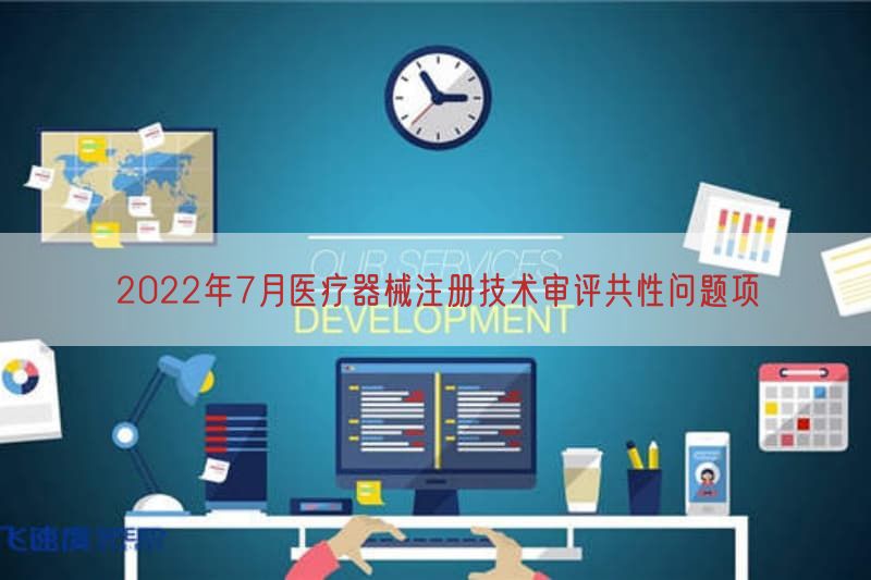 2022年7月医疗器械注册技术审评共性问题项