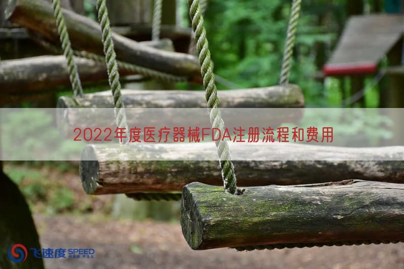 2022年度医疗器械FDA注册流程与费用