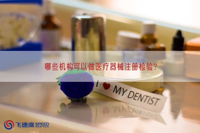 哪些机构可以做医疗器械注册检验？