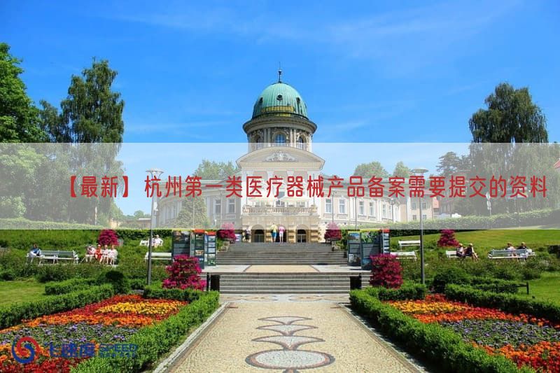 【最新】杭州第一类医疗器械产品备案需要提交的资料