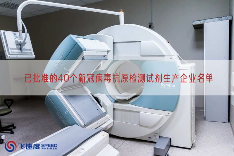 已批准的40个新冠病毒抗原检测试剂生产企业名单