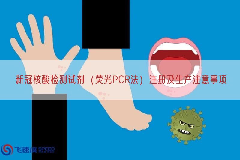 新冠核酸检测试剂（荧光PCR法）注册及生产注意事项
